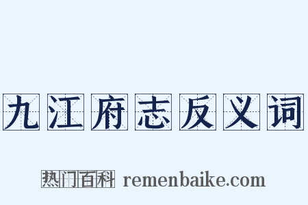 九江府志反义词是什么意思的图片